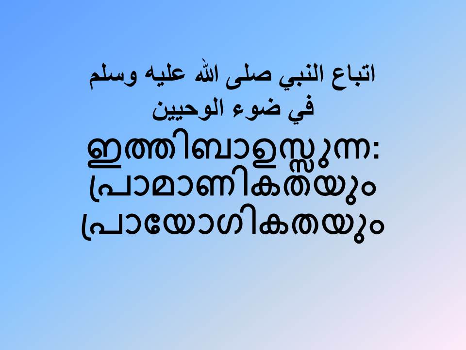 ഇത്തിബാഉസ്സുന്ന: പ്രാമാണികതയും പ്രായോഗികതയും